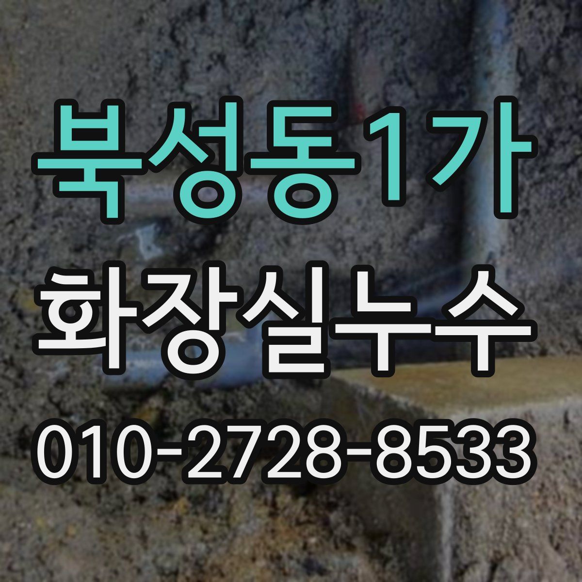 북성동1가 화장실누수탐지