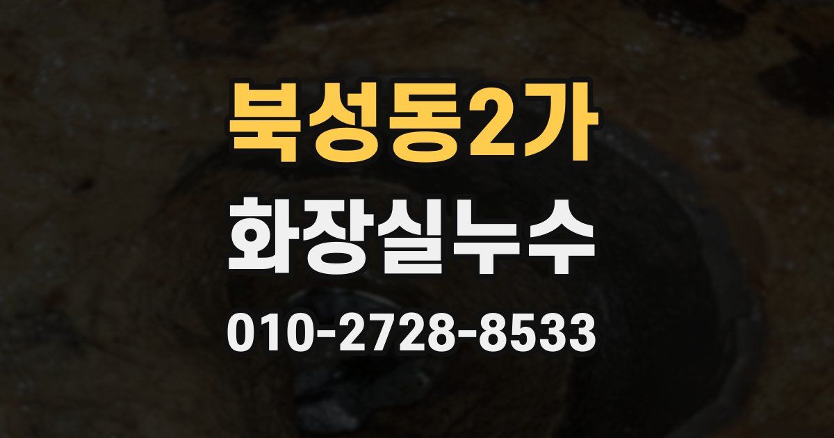 북성동2가 누수업체