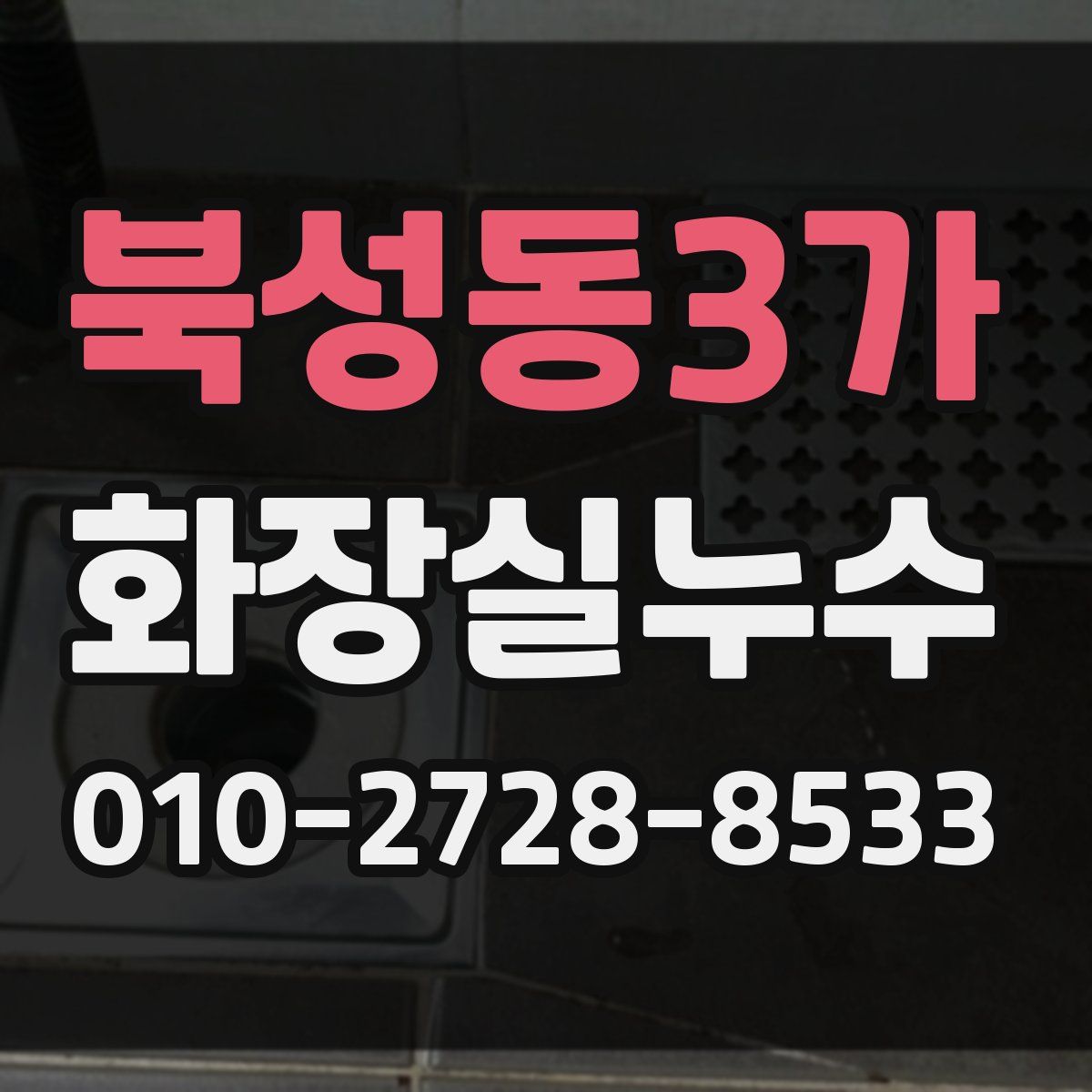 북성동3가 화장실누수탐지