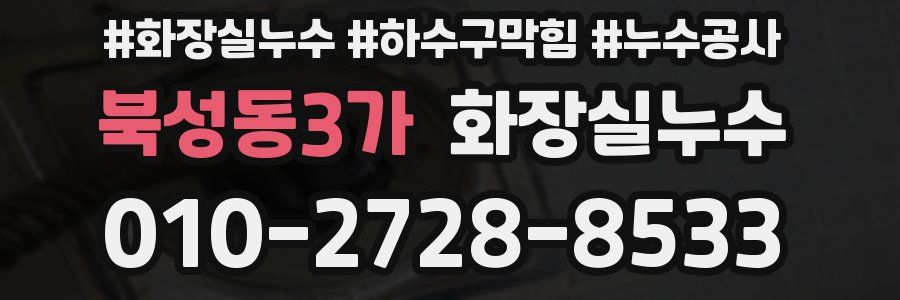 북성동3가 누수탐지
