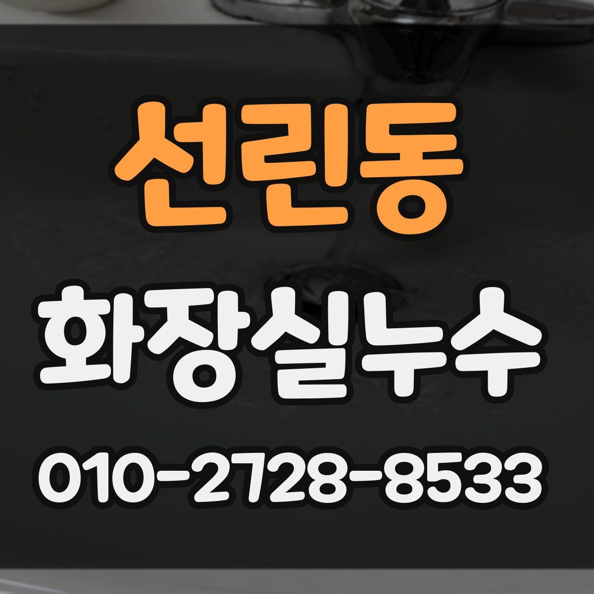 선린동 화장실누수탐지