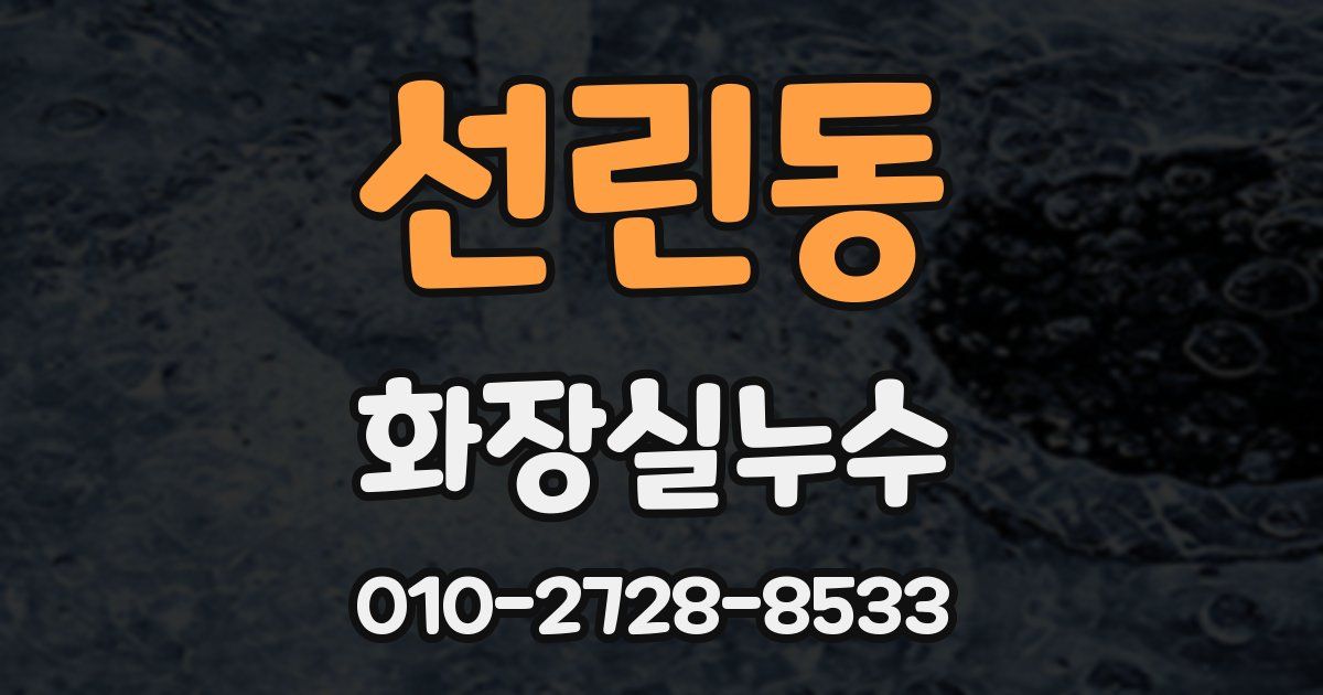 선린동 누수업체