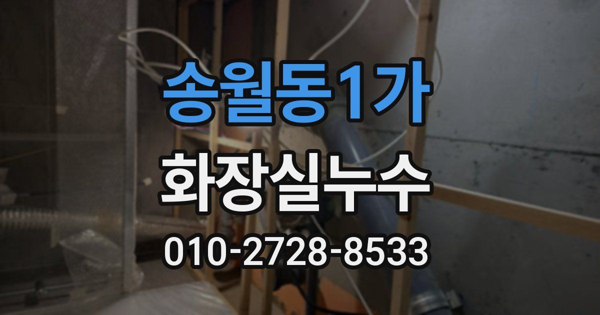 송월동1가 누수업체