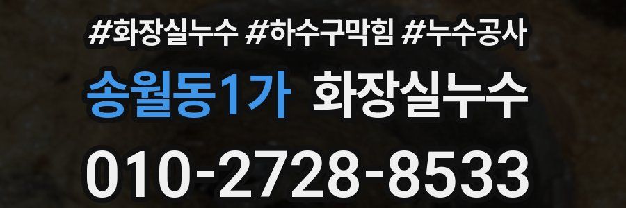 송월동1가 누수탐지