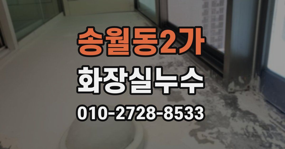 송월동2가 누수업체