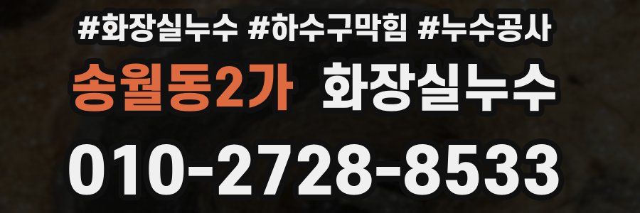 송월동2가 누수탐지