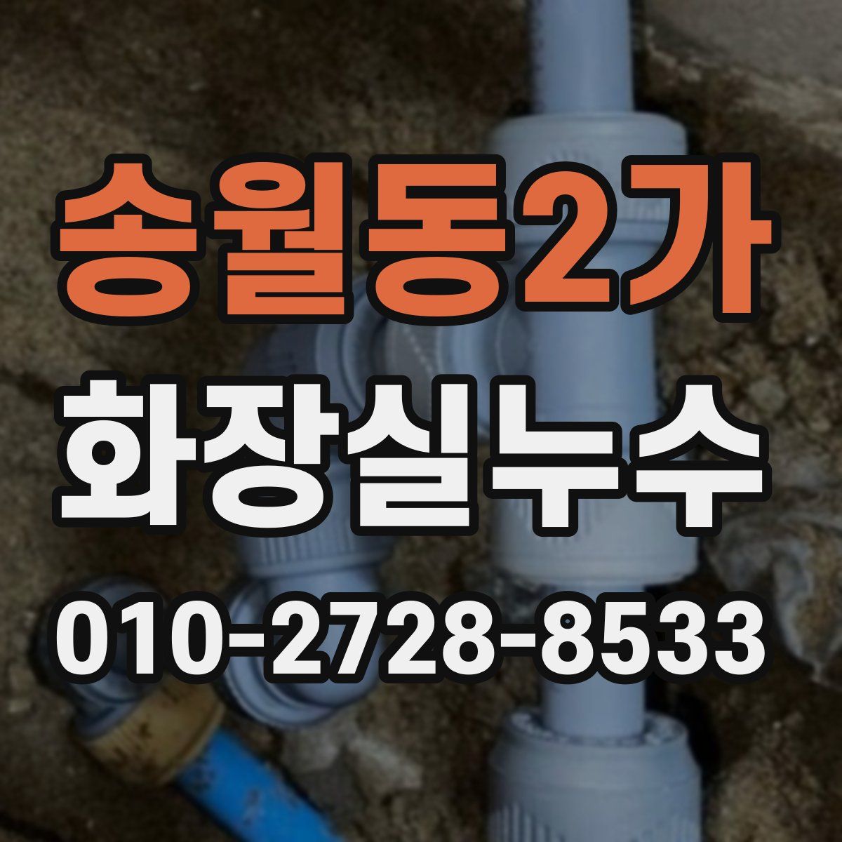 송월동2가 화장실누수탐지