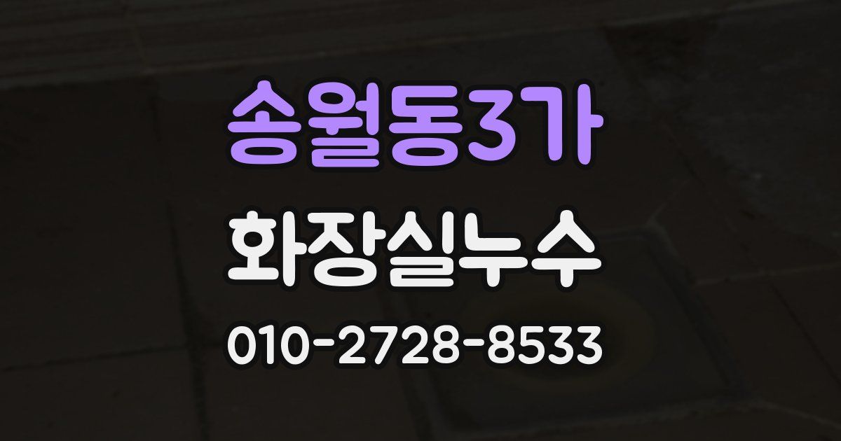 송월동3가 누수업체