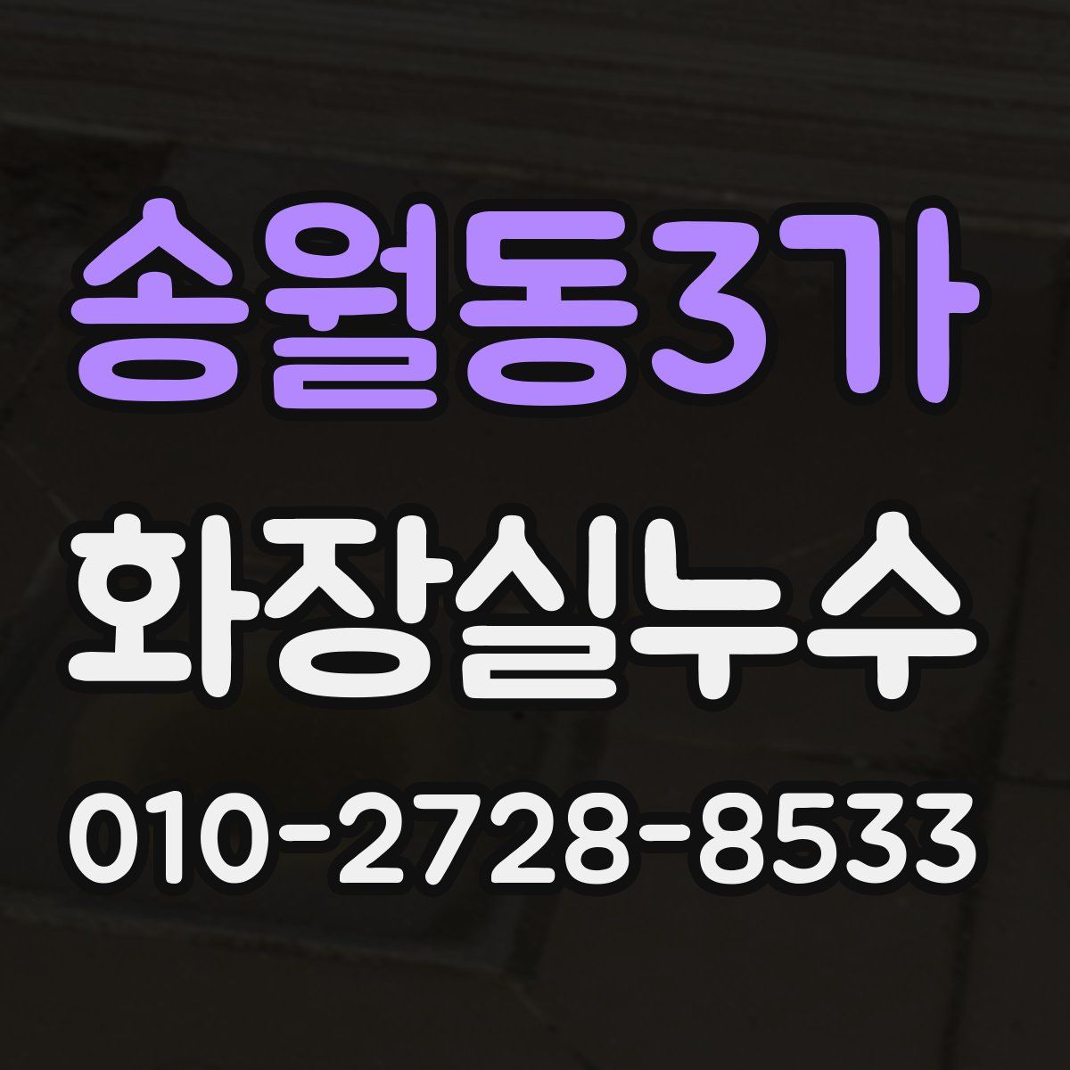 송월동3가 화장실누수탐지