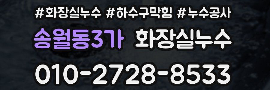 송월동3가 누수탐지