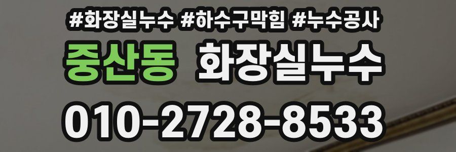 중산동 누수탐지