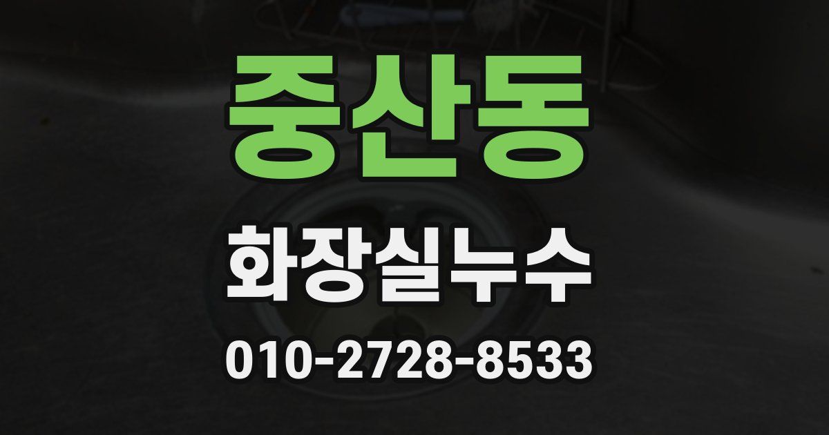 중산동 누수업체