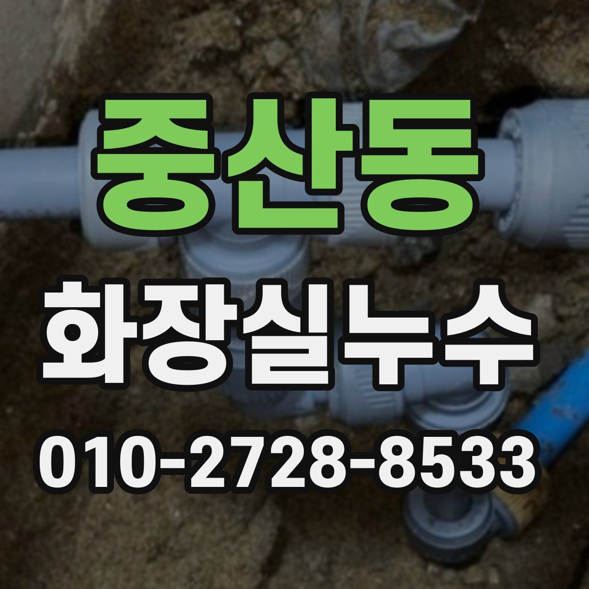 중산동 화장실누수탐지