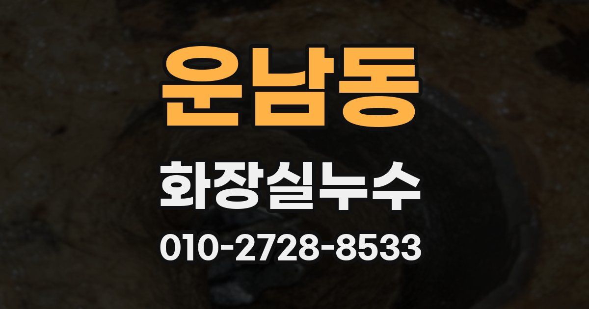 운남동 누수업체