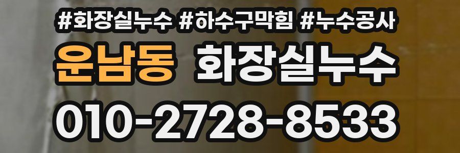 운남동 누수탐지