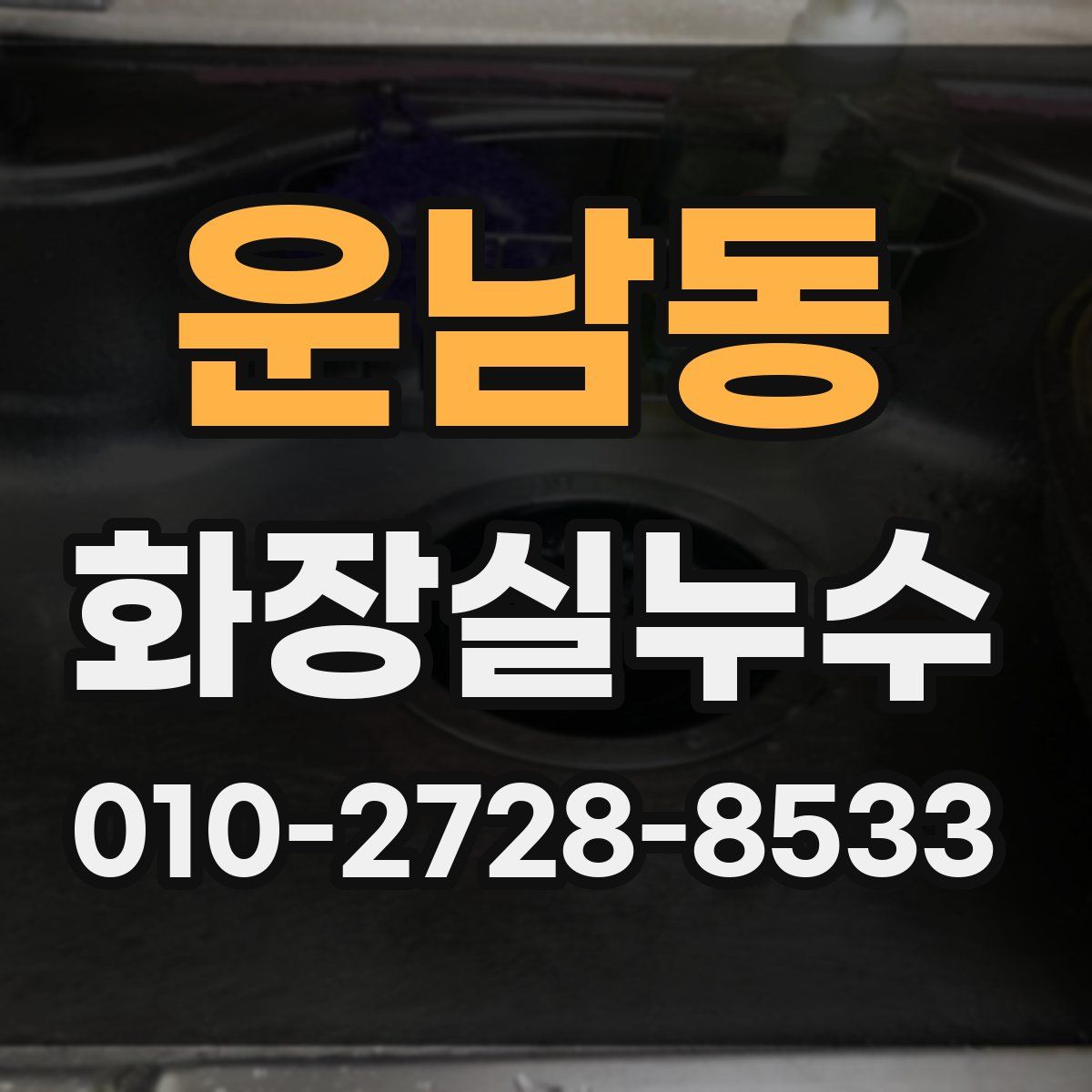 운남동 화장실누수탐지