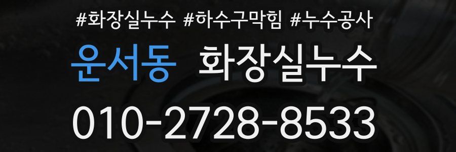 운서동 누수탐지