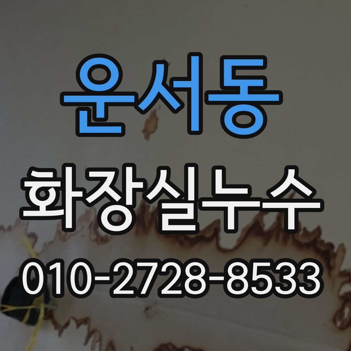 운서동 화장실누수탐지