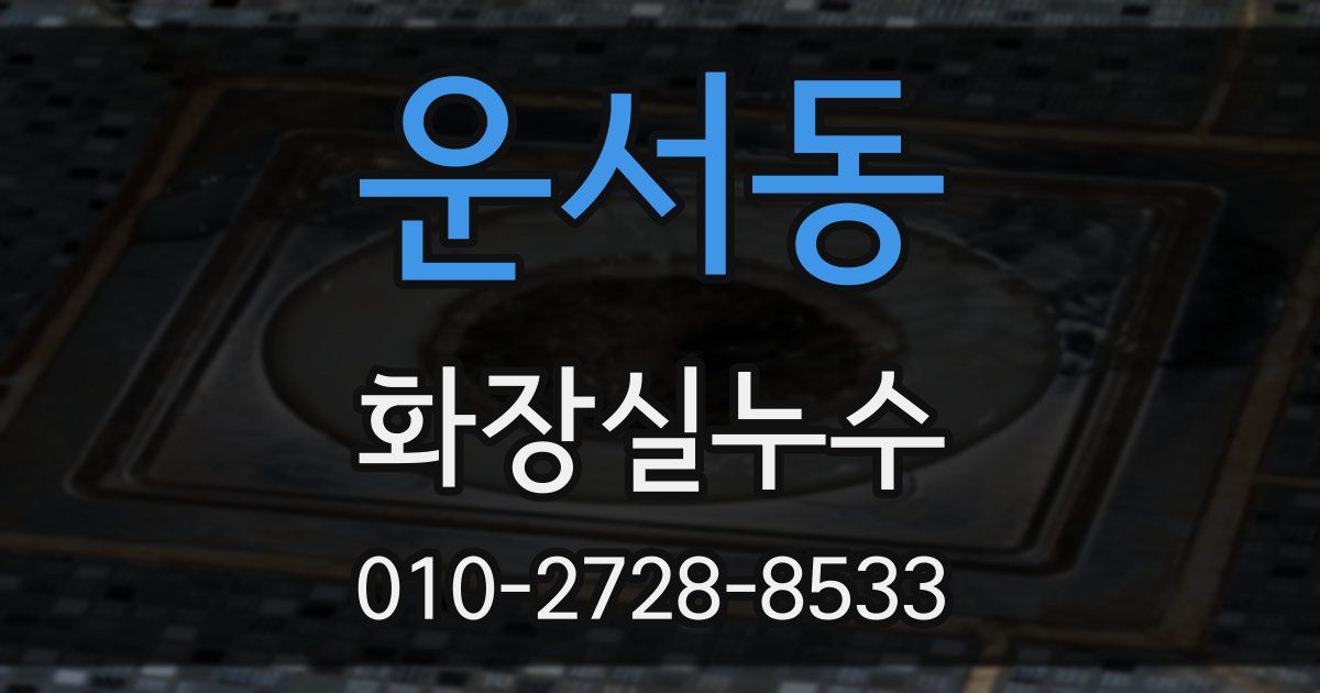 운서동 누수업체