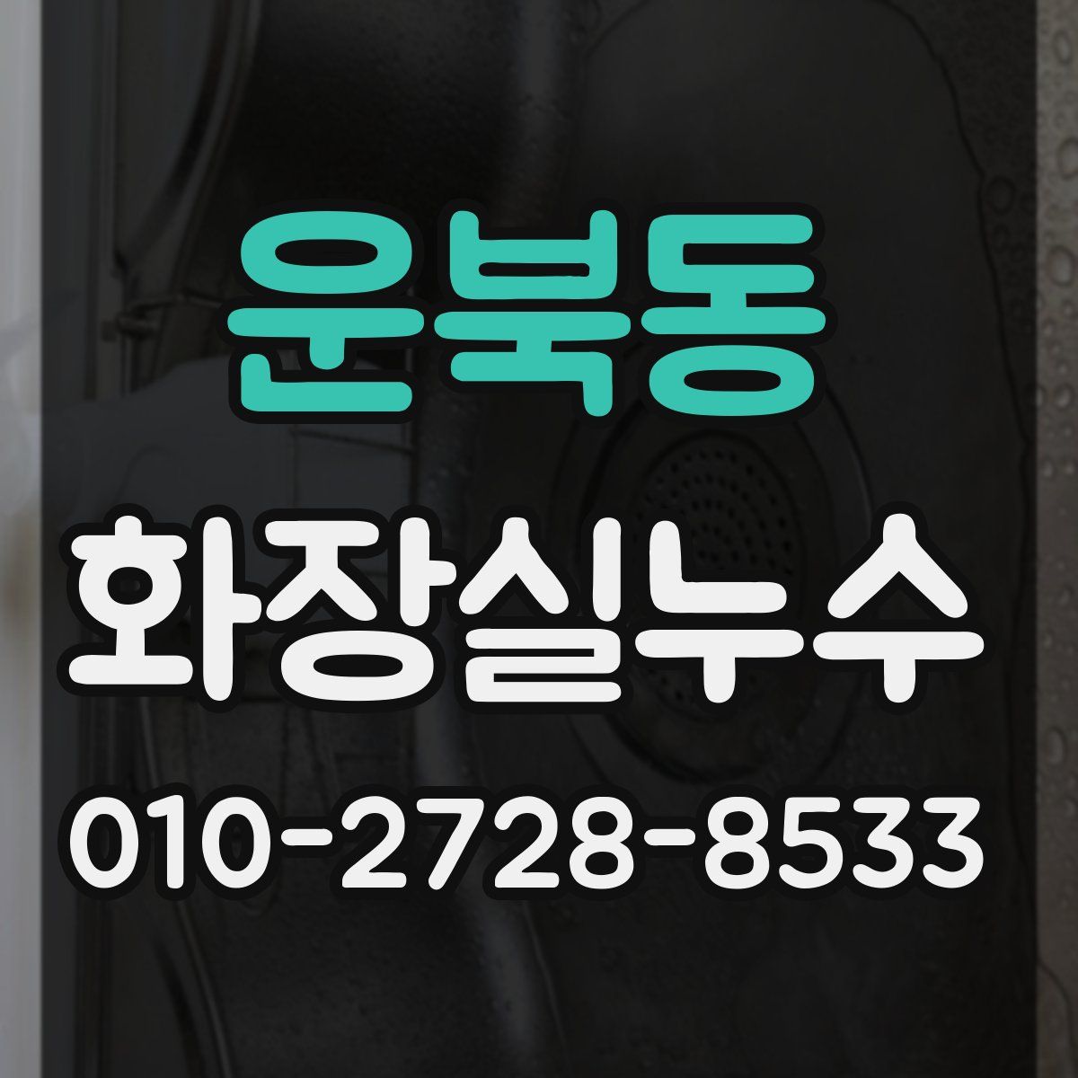 운북동 화장실누수탐지