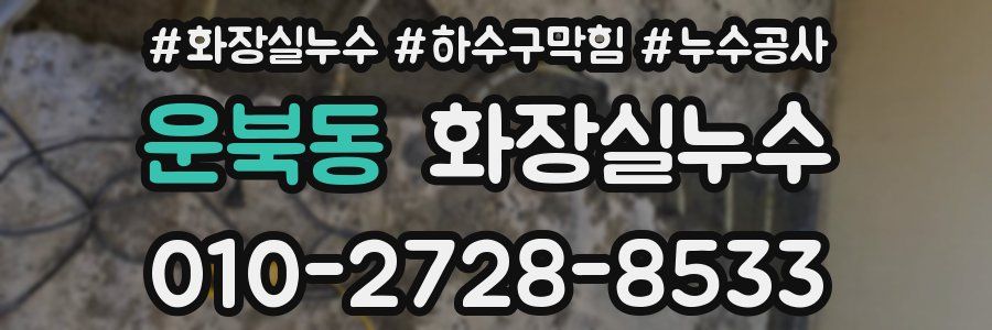 운북동 누수탐지