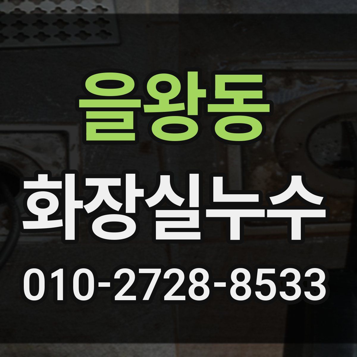 을왕동 화장실누수탐지