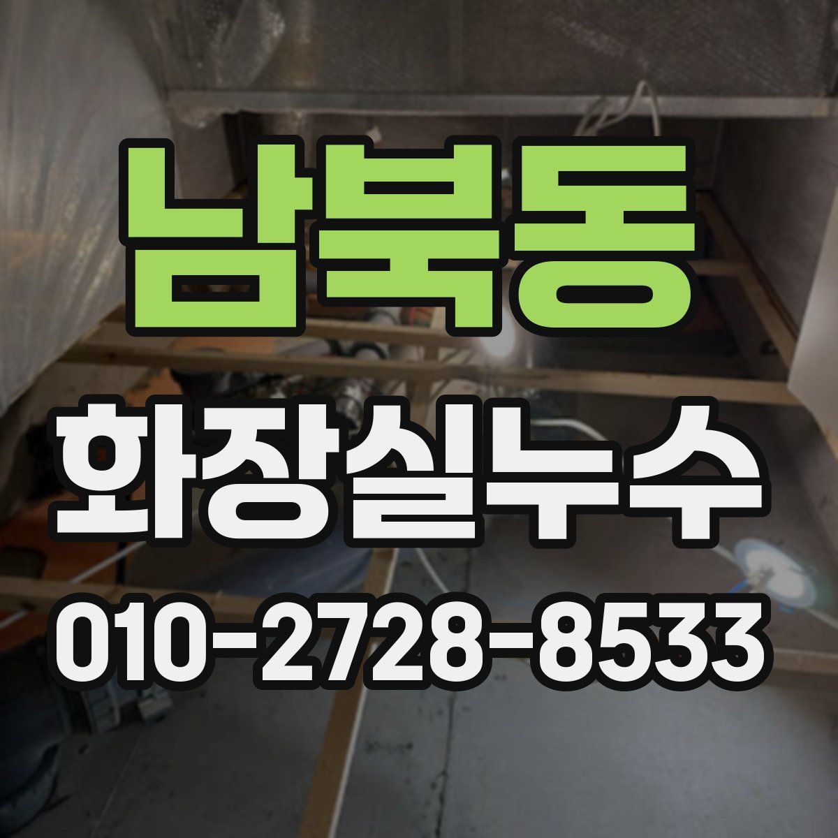 남북동 화장실누수탐지