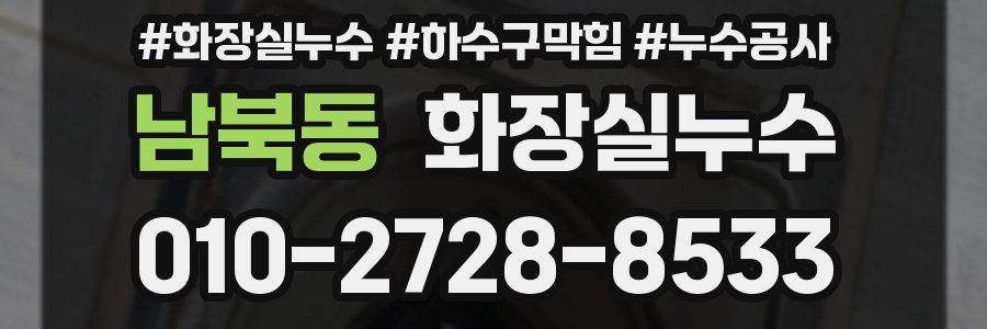 남북동 누수탐지