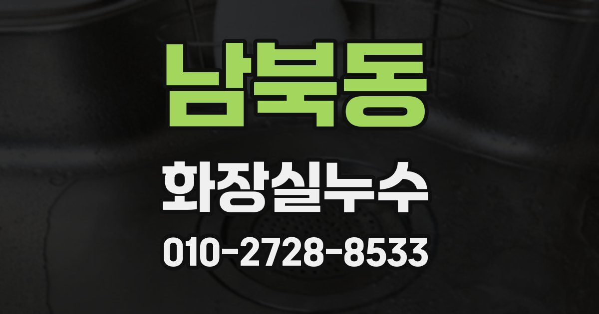 남북동 누수업체