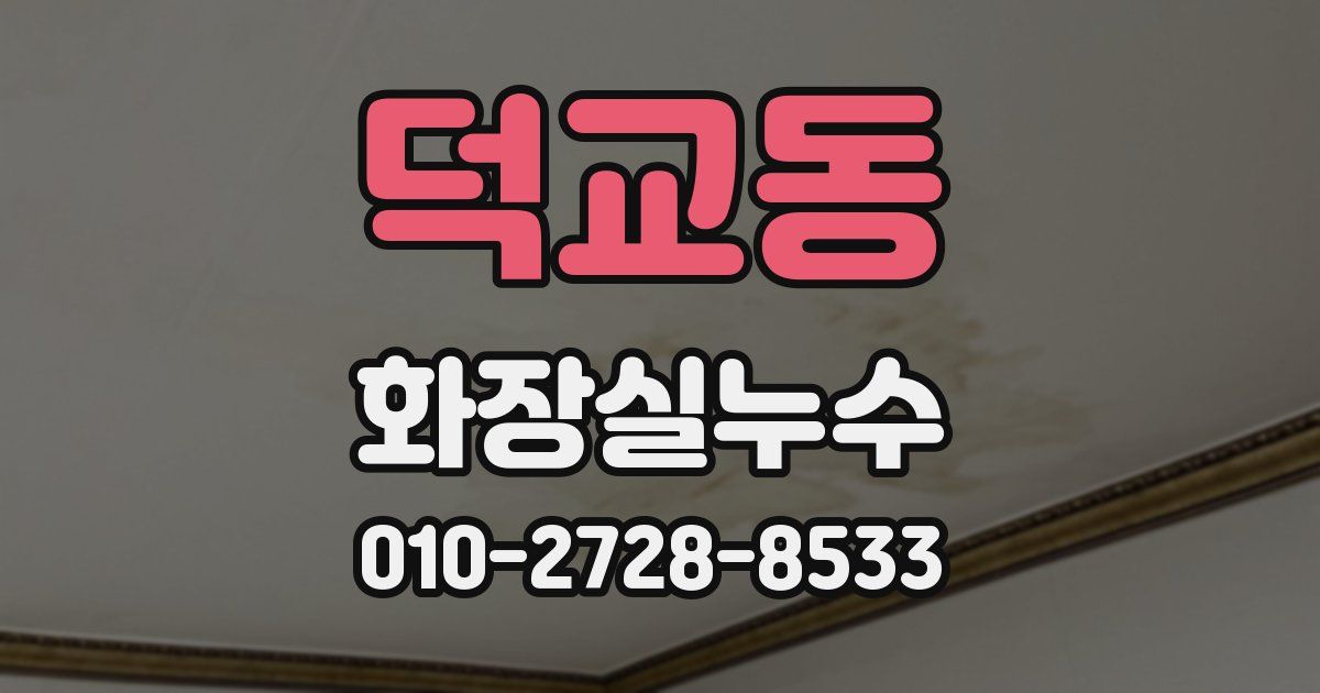 덕교동 누수업체