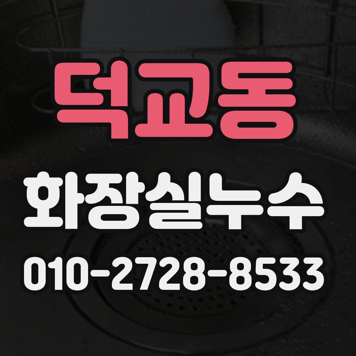 덕교동 화장실누수탐지