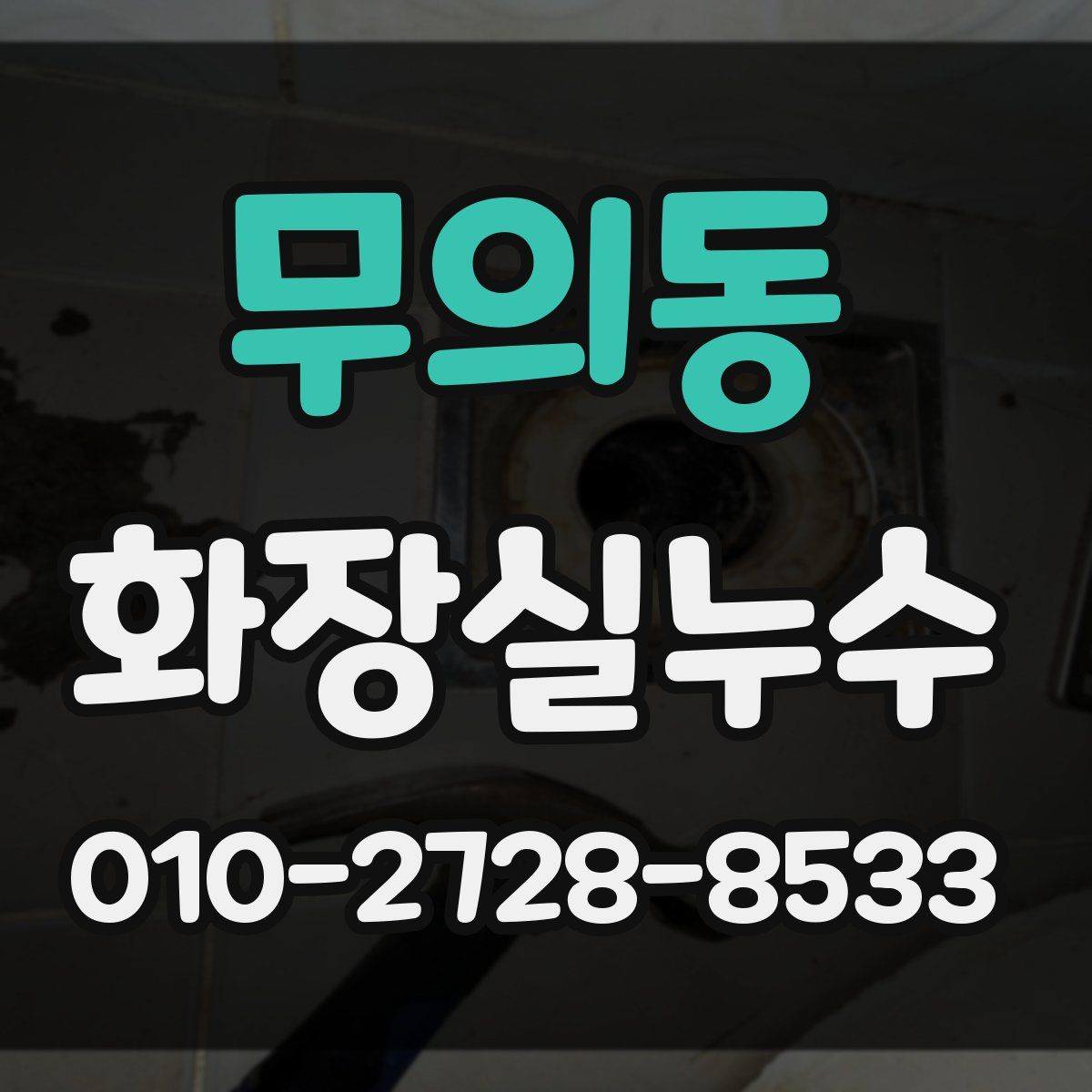 무의동 화장실누수탐지