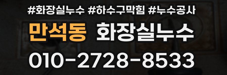 만석동 누수탐지