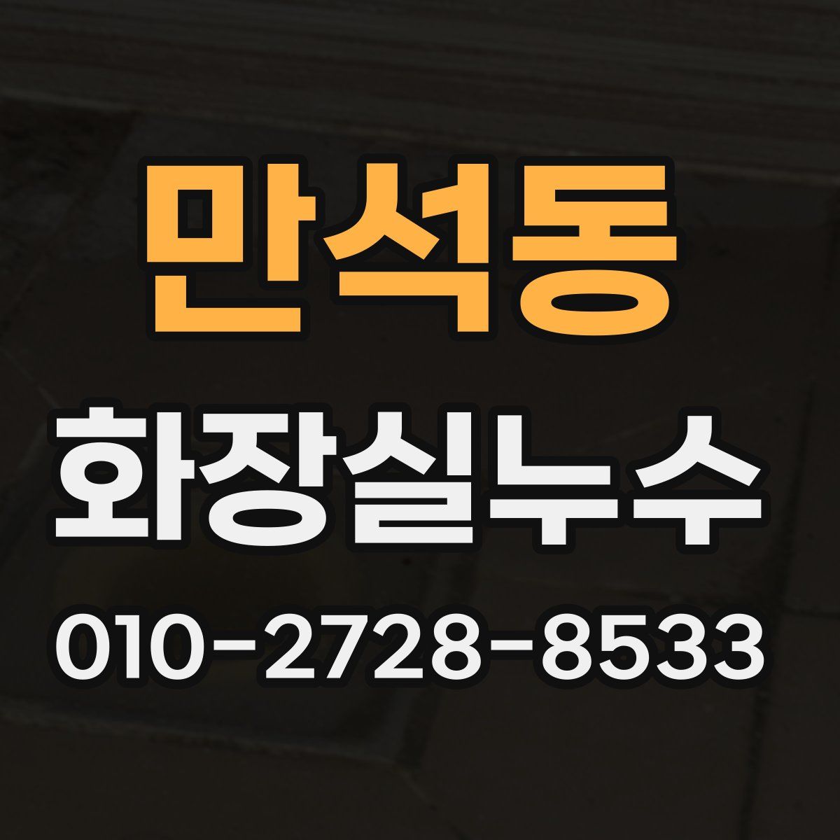 만석동 화장실누수탐지