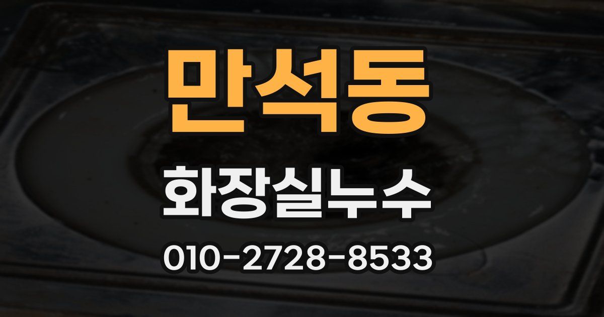만석동 누수업체