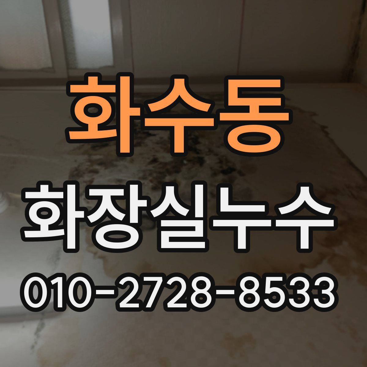 화수동 화장실누수탐지
