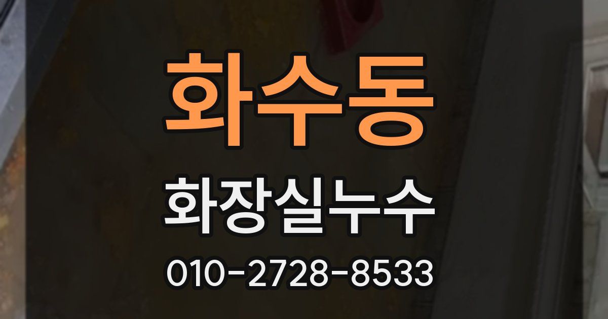 화수동 누수업체