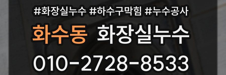 화수동 누수탐지