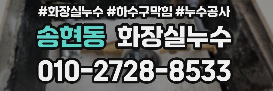 송현동 누수탐지