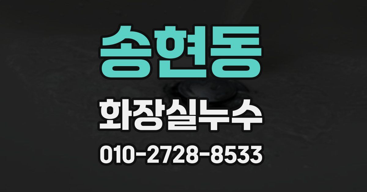 송현동 누수업체