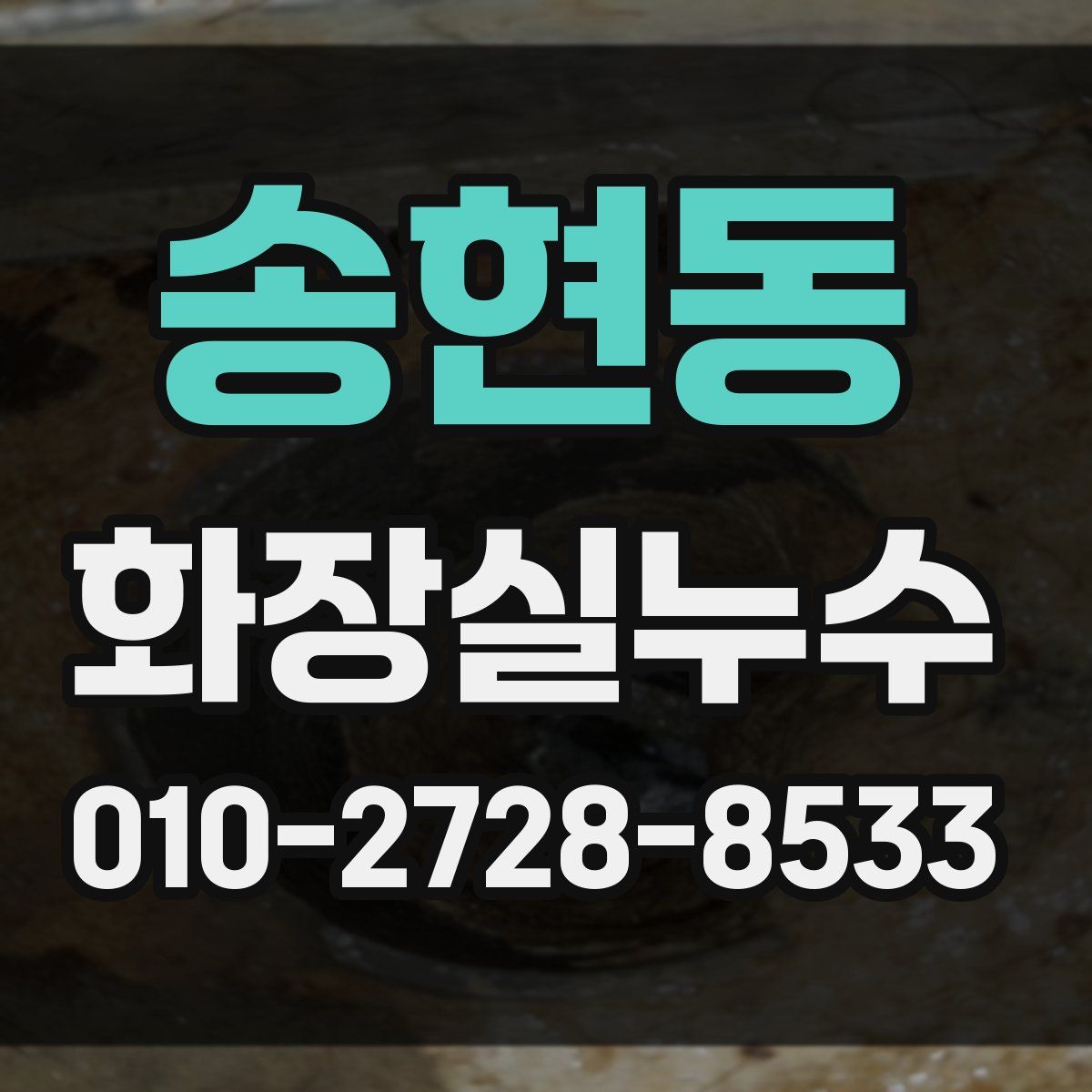 송현동 화장실누수탐지