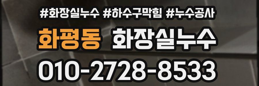화평동 누수탐지
