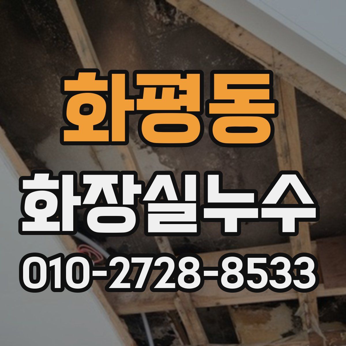 화평동 화장실누수탐지