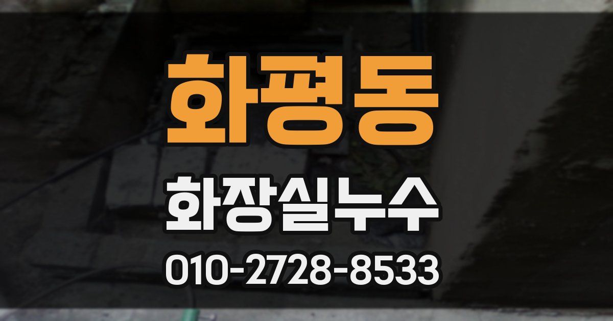 화평동 누수업체