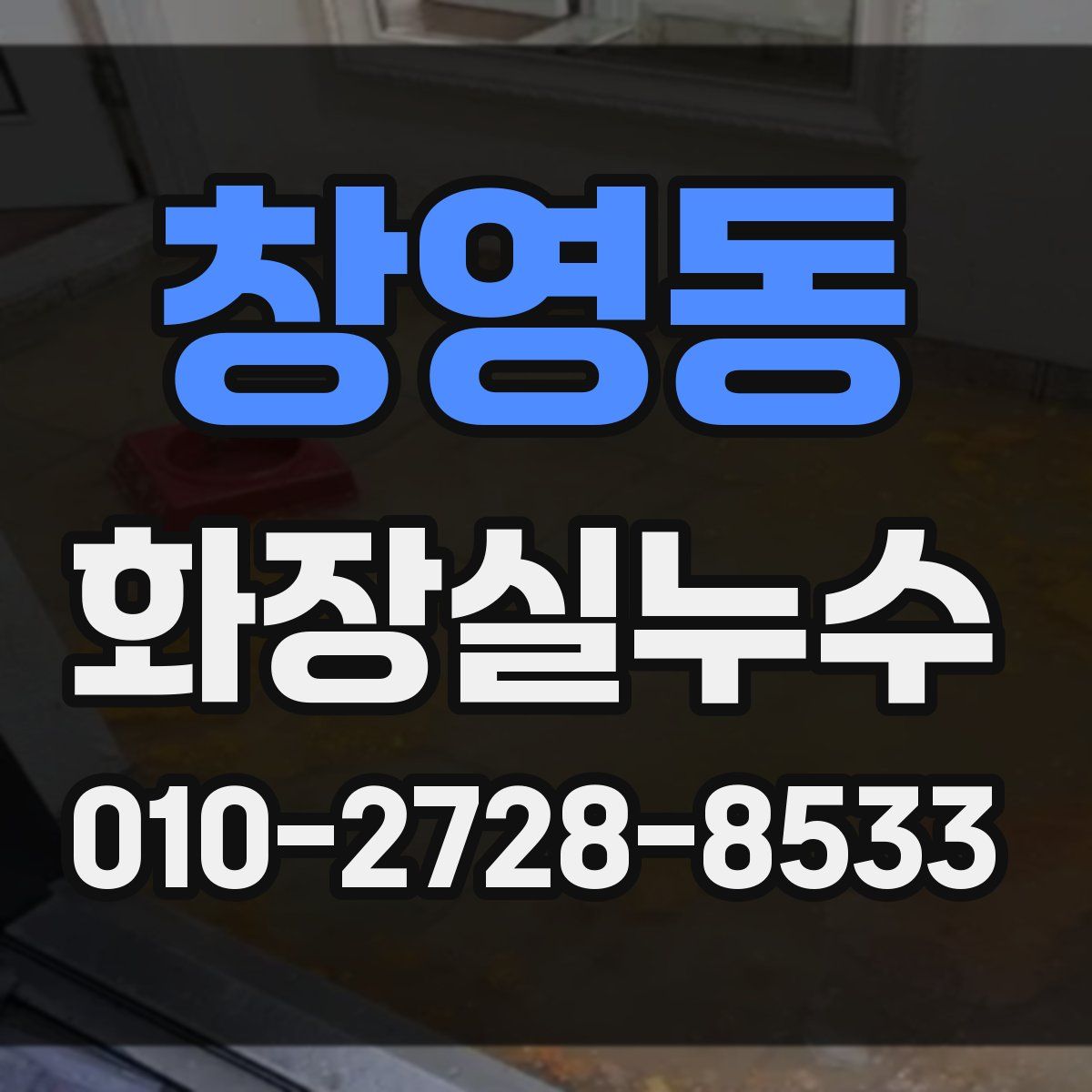 창영동 화장실누수탐지