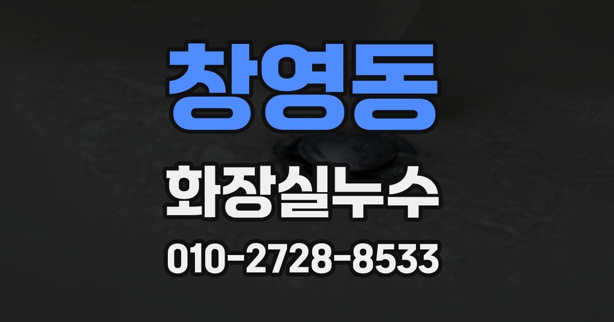 창영동 누수업체