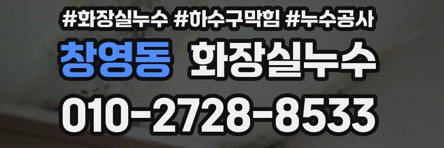 창영동 누수탐지
