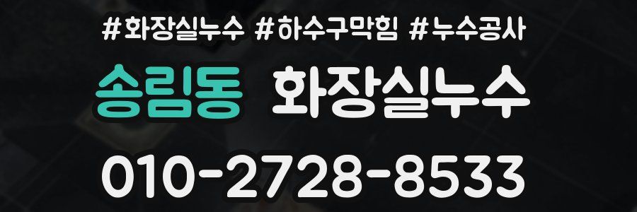 송림동 누수탐지