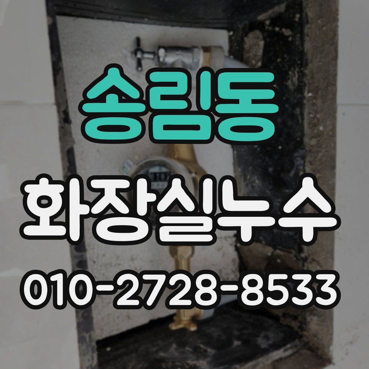 송림동 화장실누수탐지