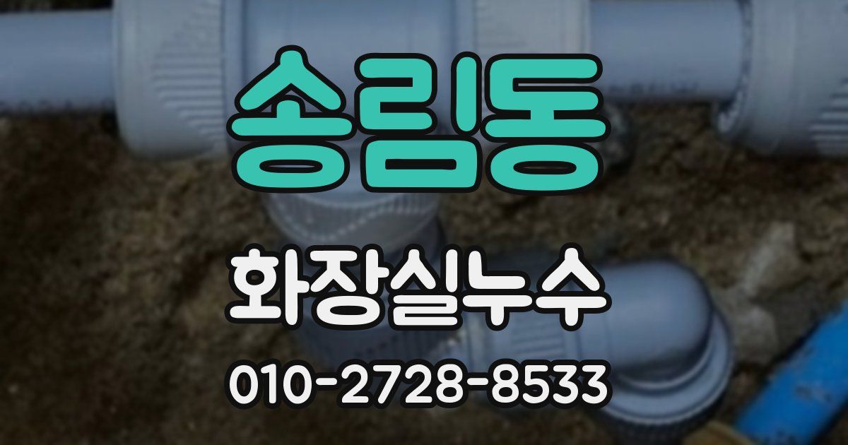 송림동 누수업체